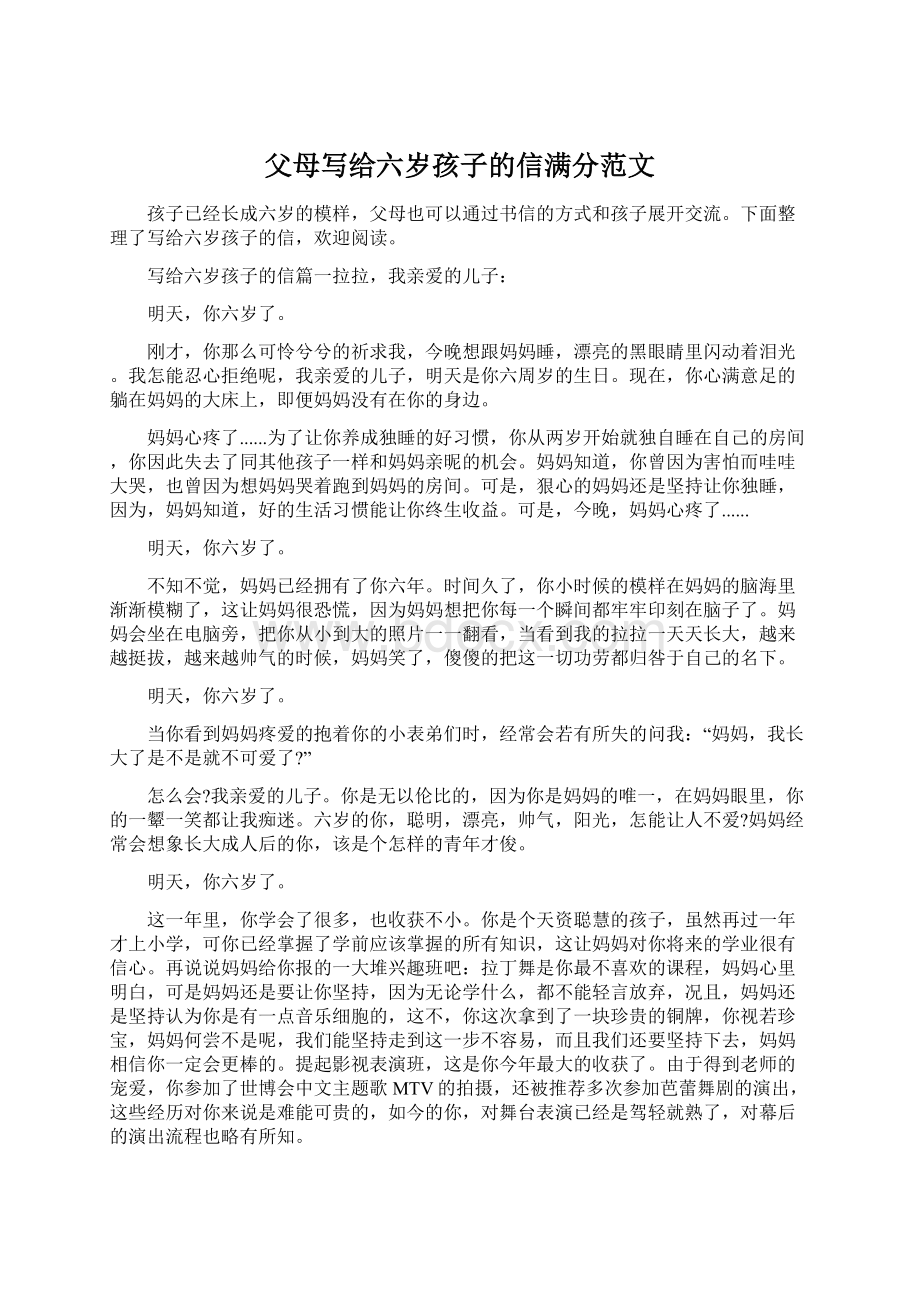 父母写给六岁孩子的信满分范文.docx