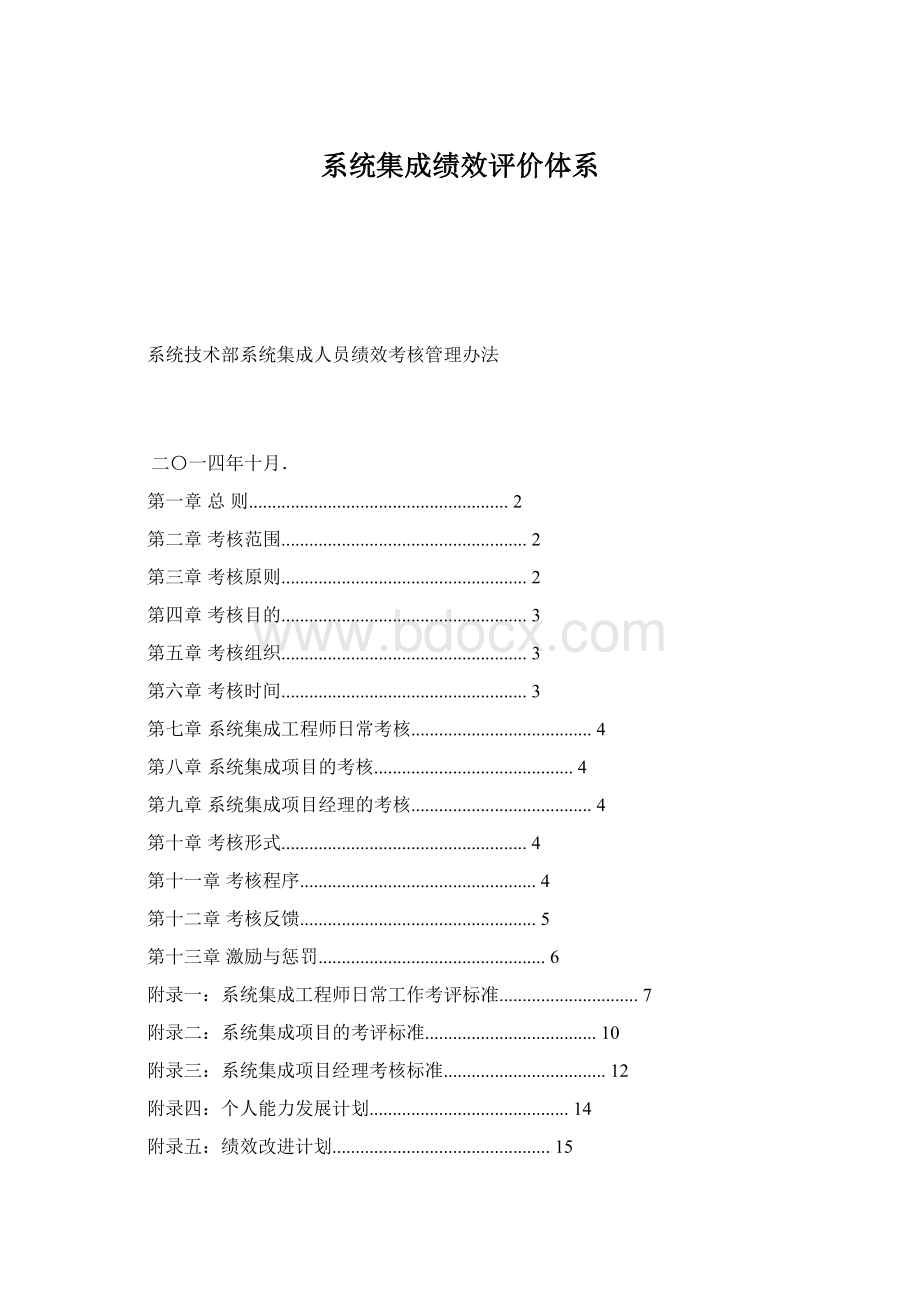 系统集成绩效评价体系.docx