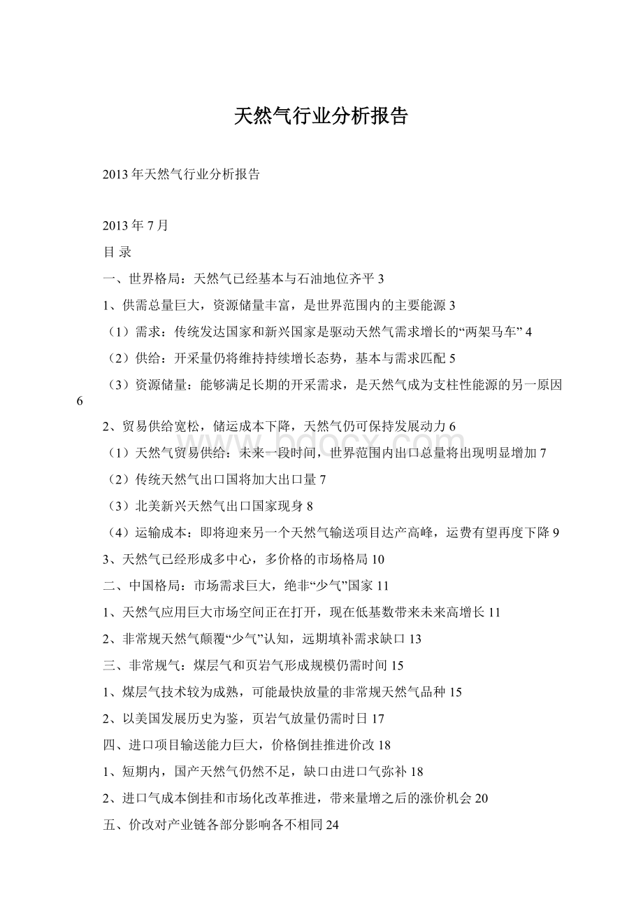 天然气行业分析报告文档格式.docx_第1页