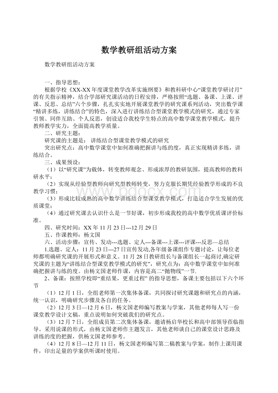 数学教研组活动方案文档格式.docx_第1页