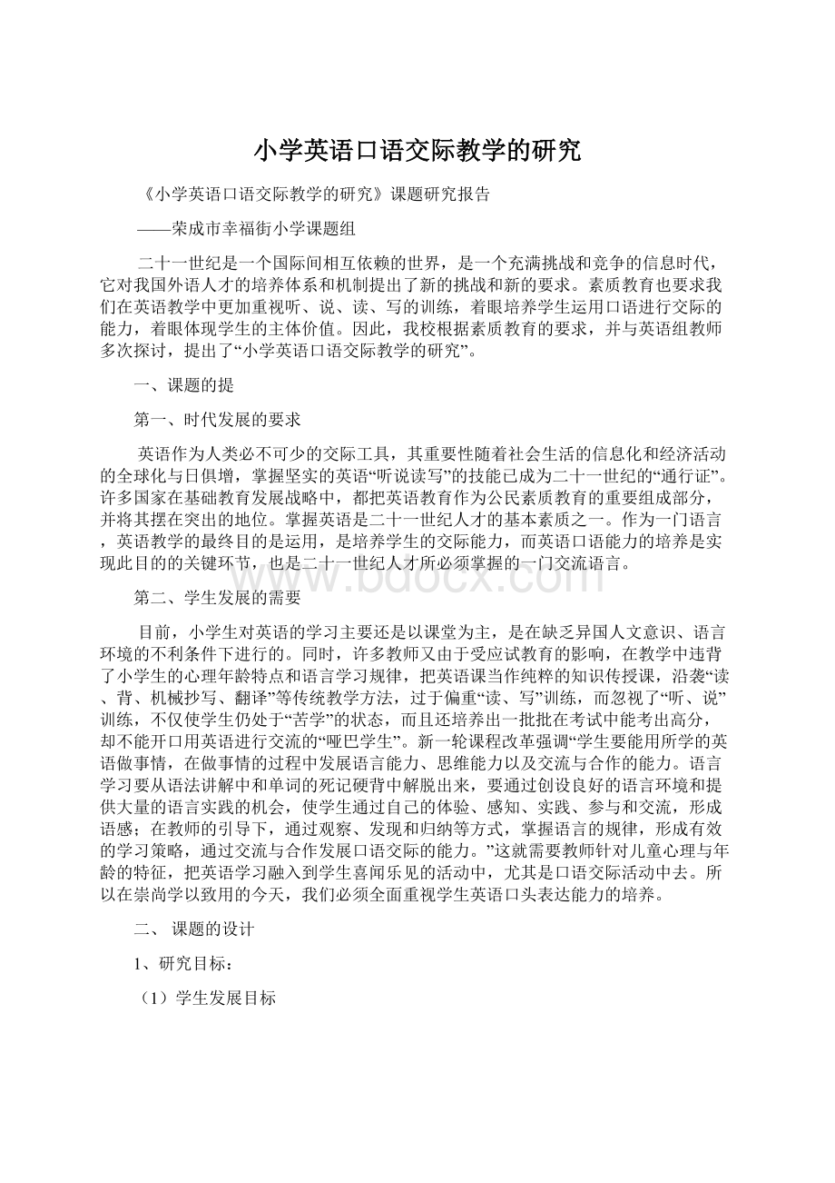 小学英语口语交际教学的研究Word格式文档下载.docx