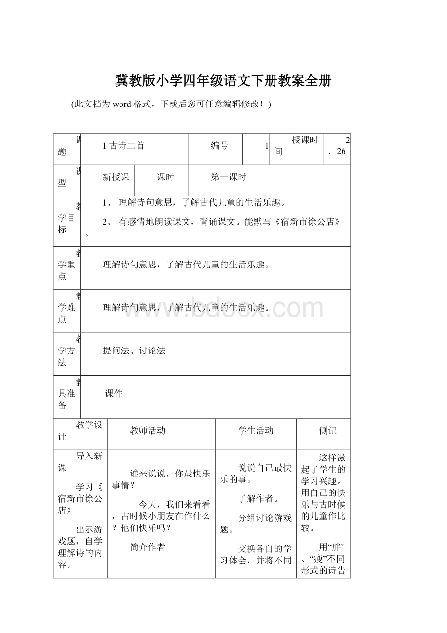 冀教版小学四年级语文下册教案全册.docx_第1页