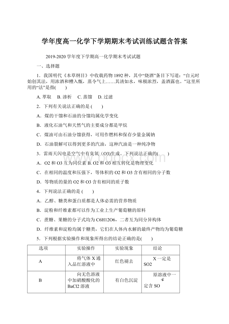 学年度高一化学下学期期末考试训练试题含答案Word文档下载推荐.docx_第1页