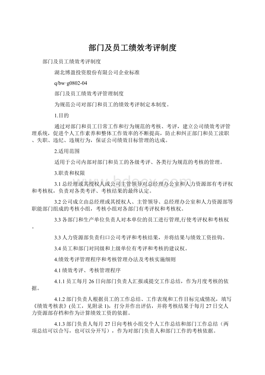 部门及员工绩效考评制度Word文件下载.docx_第1页