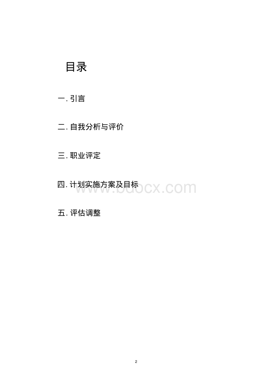 个人职业生涯规划范文.pdf_第2页