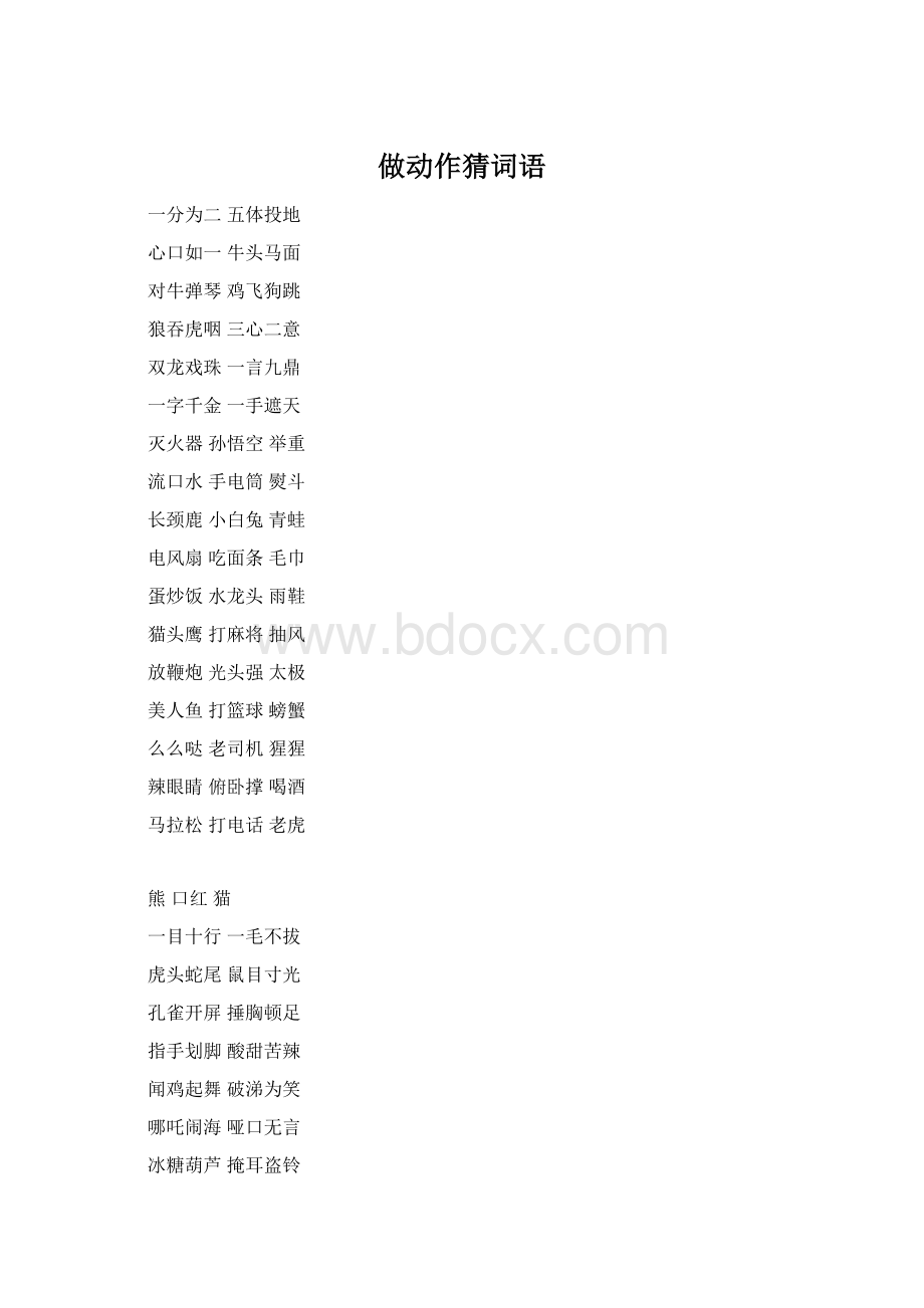 做动作猜词语.docx