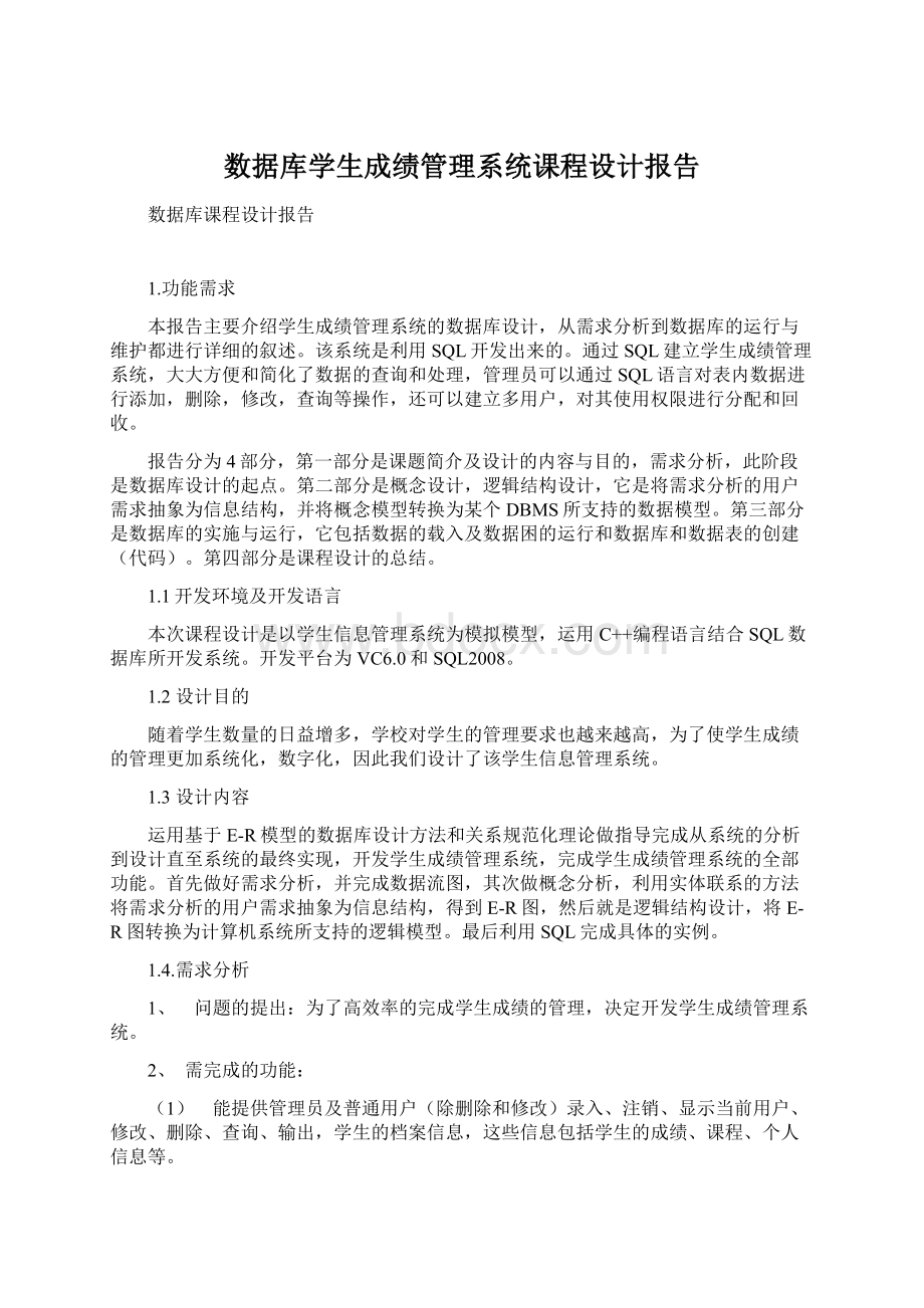 数据库学生成绩管理系统课程设计报告.docx