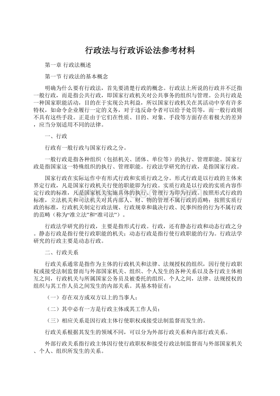 行政法与行政诉讼法参考材料Word格式.docx_第1页