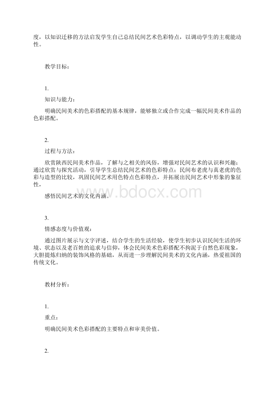 《民间艺术的色彩搭配》教学设计高三数学教docWord文档下载推荐.docx_第2页