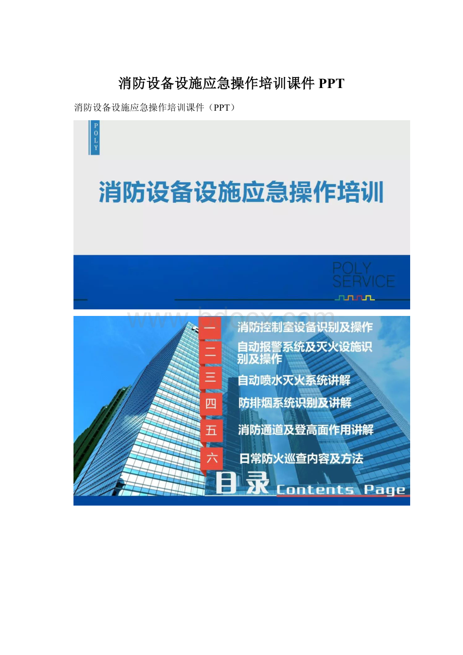 消防设备设施应急操作培训课件PPT.docx_第1页