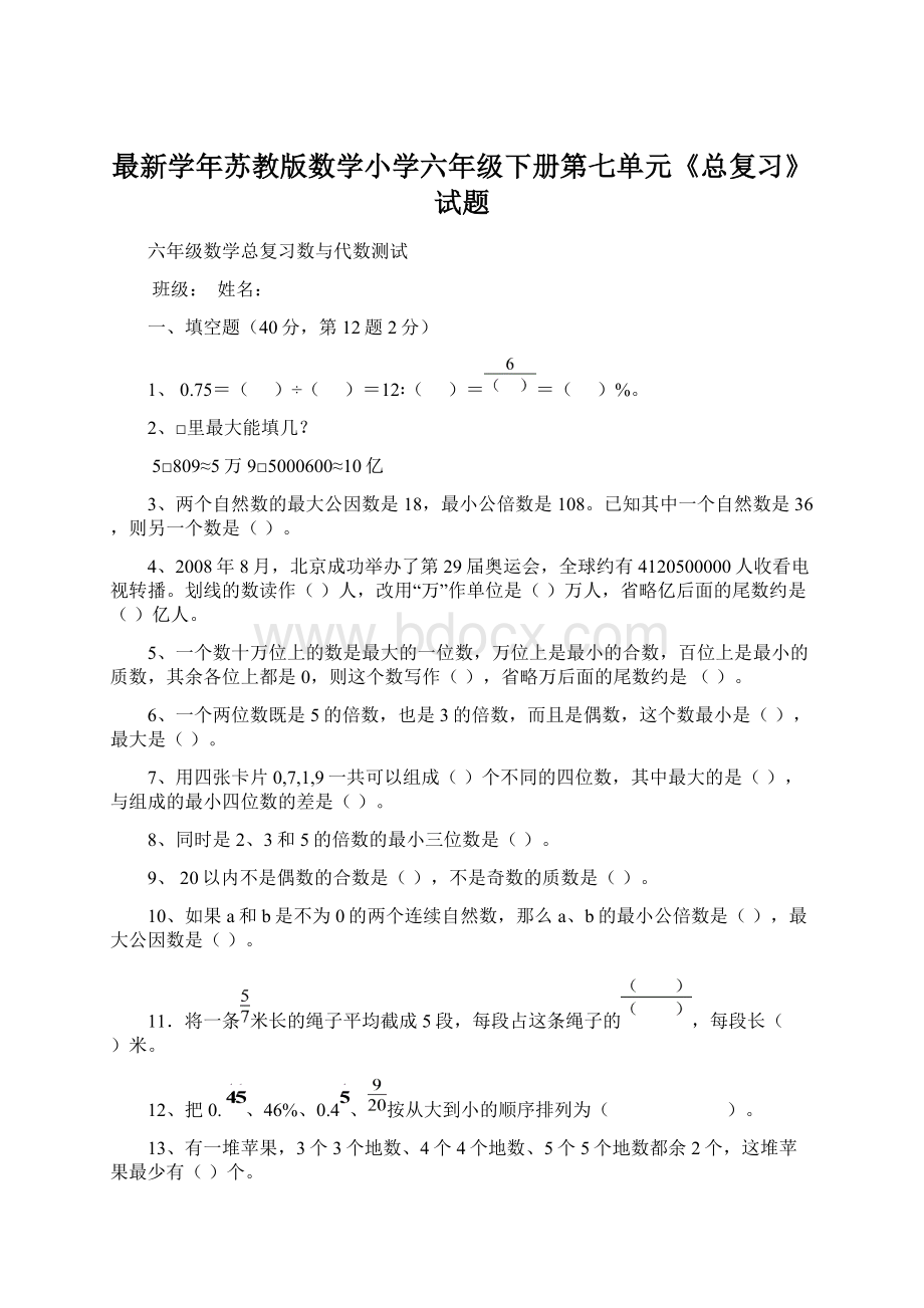 最新学年苏教版数学小学六年级下册第七单元《总复习》试题.docx