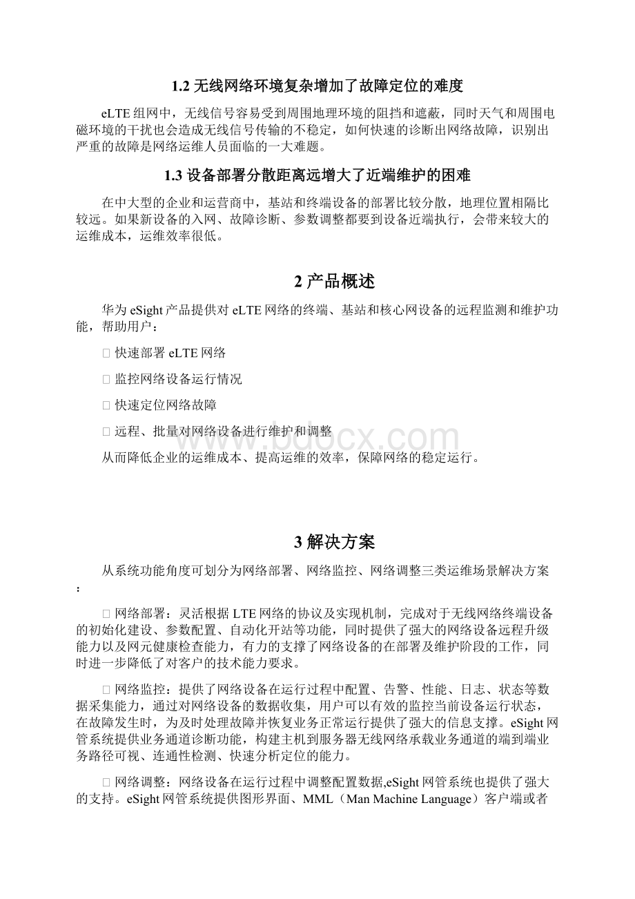 华为eSighteLTE网络运维技术白皮书.docx_第2页