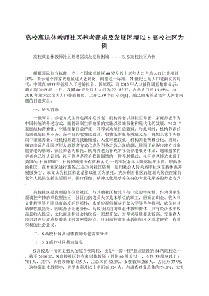 高校离退休教师社区养老需求及发展困境以S高校社区为例Word文档格式.docx