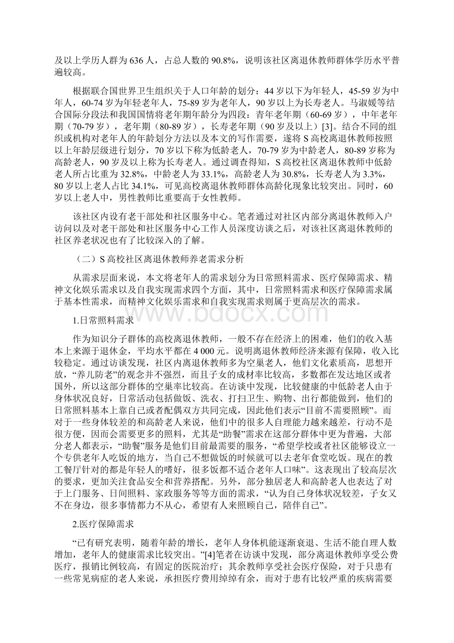 高校离退休教师社区养老需求及发展困境以S高校社区为例Word文档格式.docx_第2页