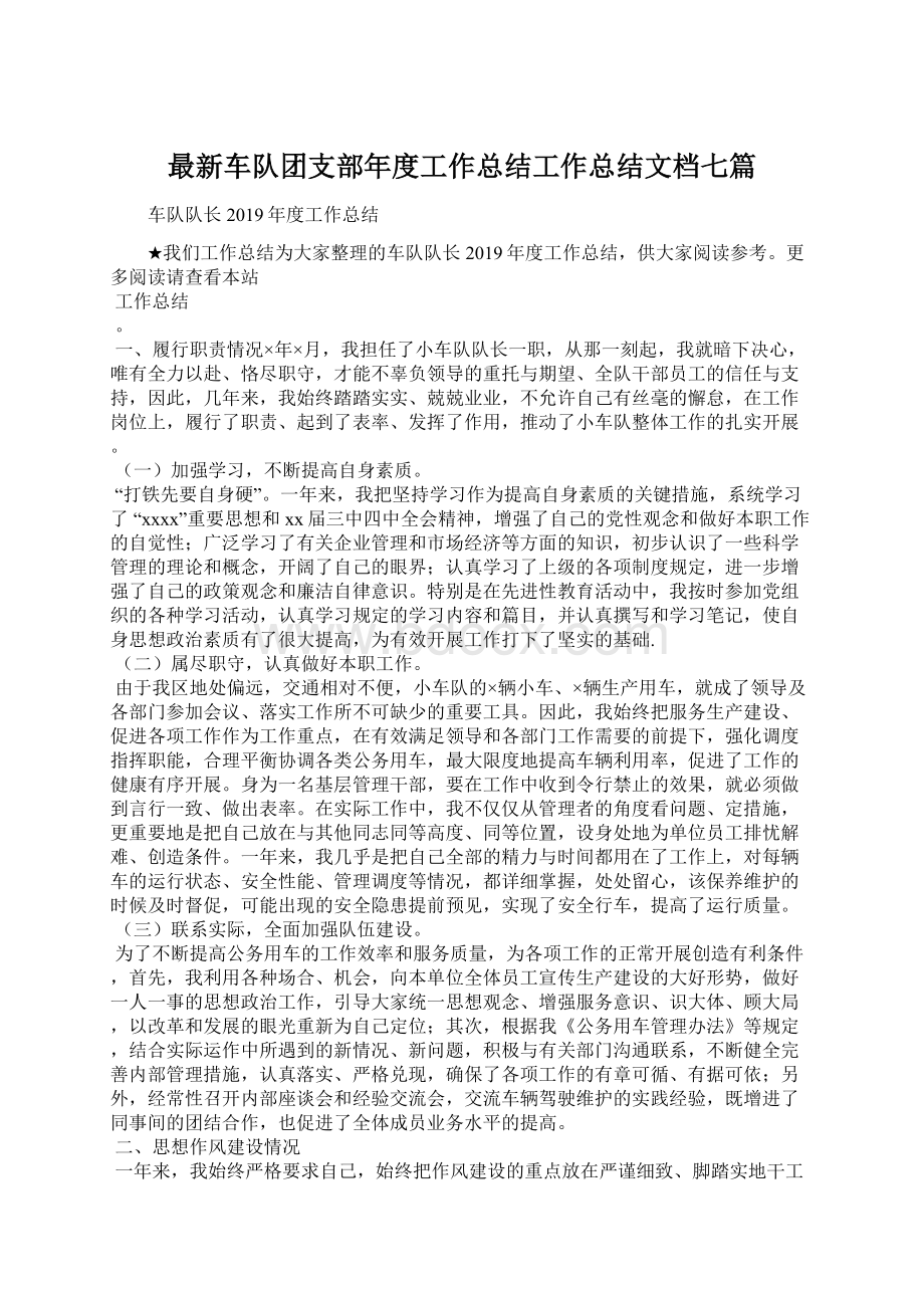 最新车队团支部年度工作总结工作总结文档七篇文档格式.docx