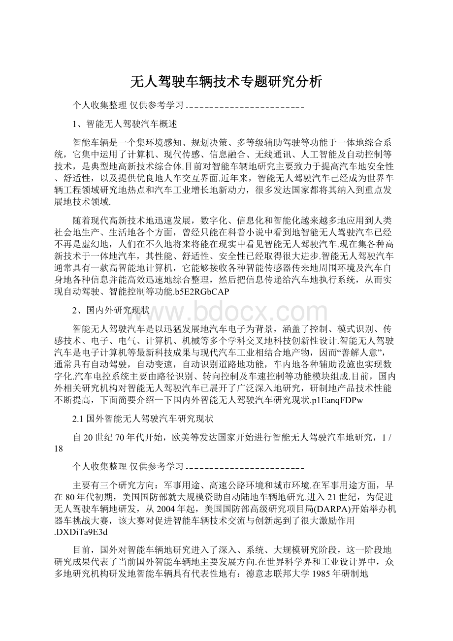 无人驾驶车辆技术专题研究分析Word下载.docx_第1页