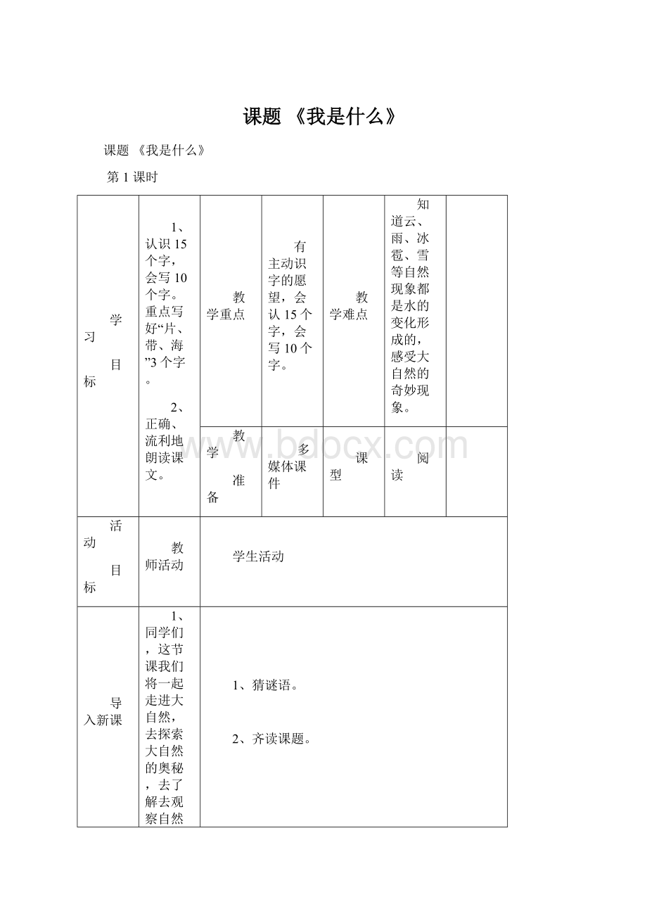 课题 《我是什么》Word下载.docx