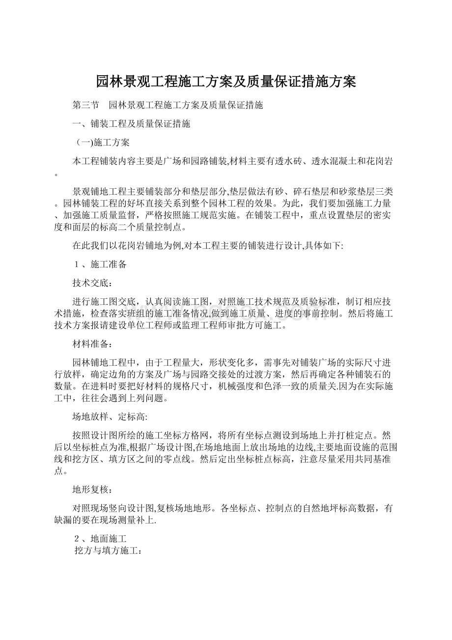 园林景观工程施工方案及质量保证措施方案Word文件下载.docx_第1页