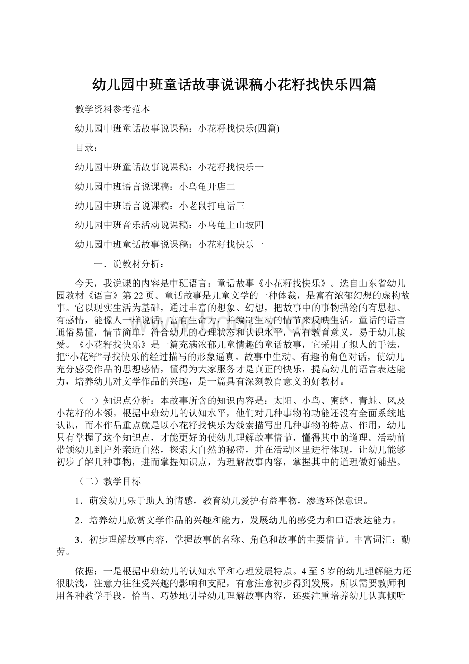 幼儿园中班童话故事说课稿小花籽找快乐四篇文档格式.docx