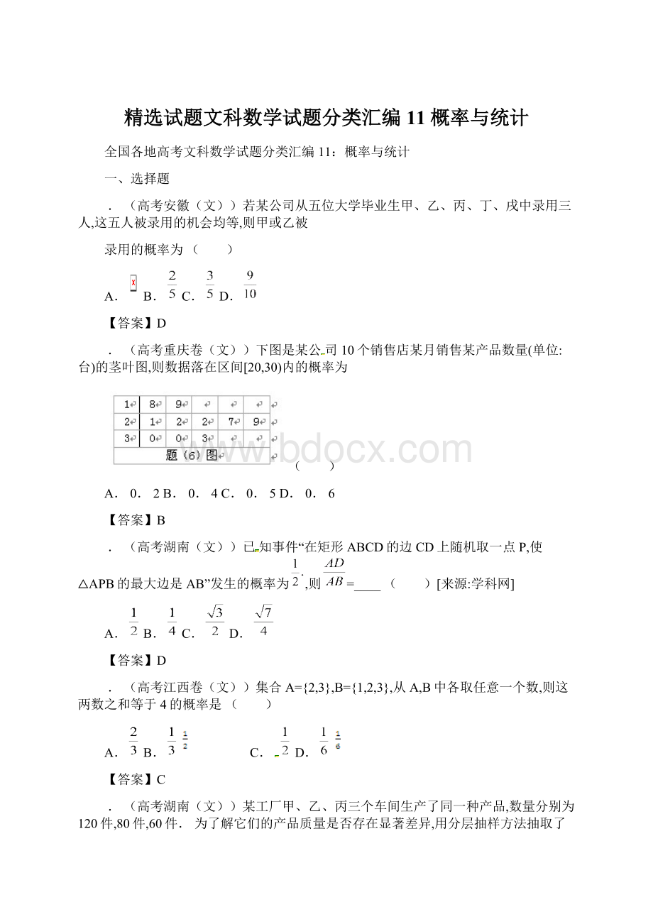 精选试题文科数学试题分类汇编11概率与统计.docx_第1页