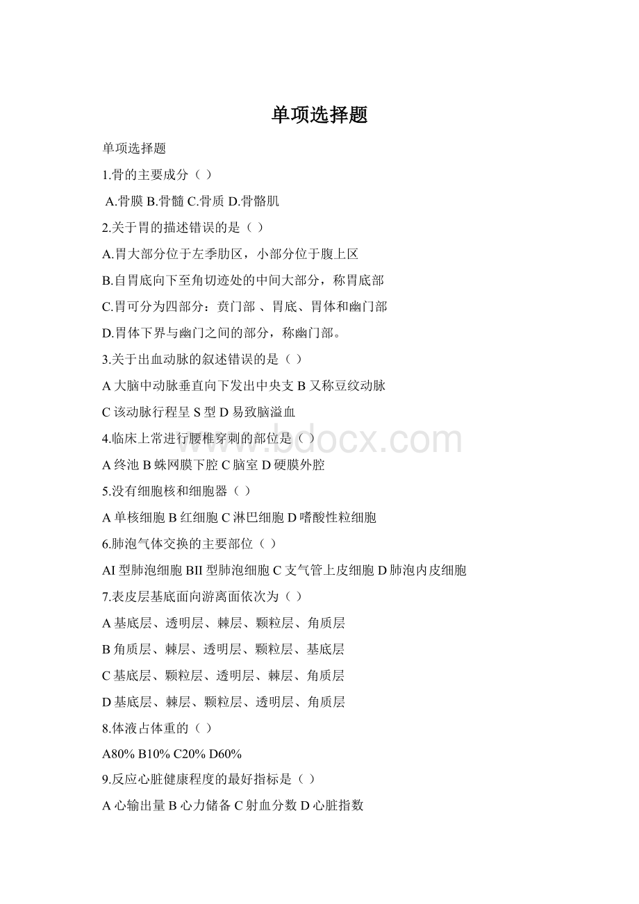 单项选择题Word文档格式.docx_第1页