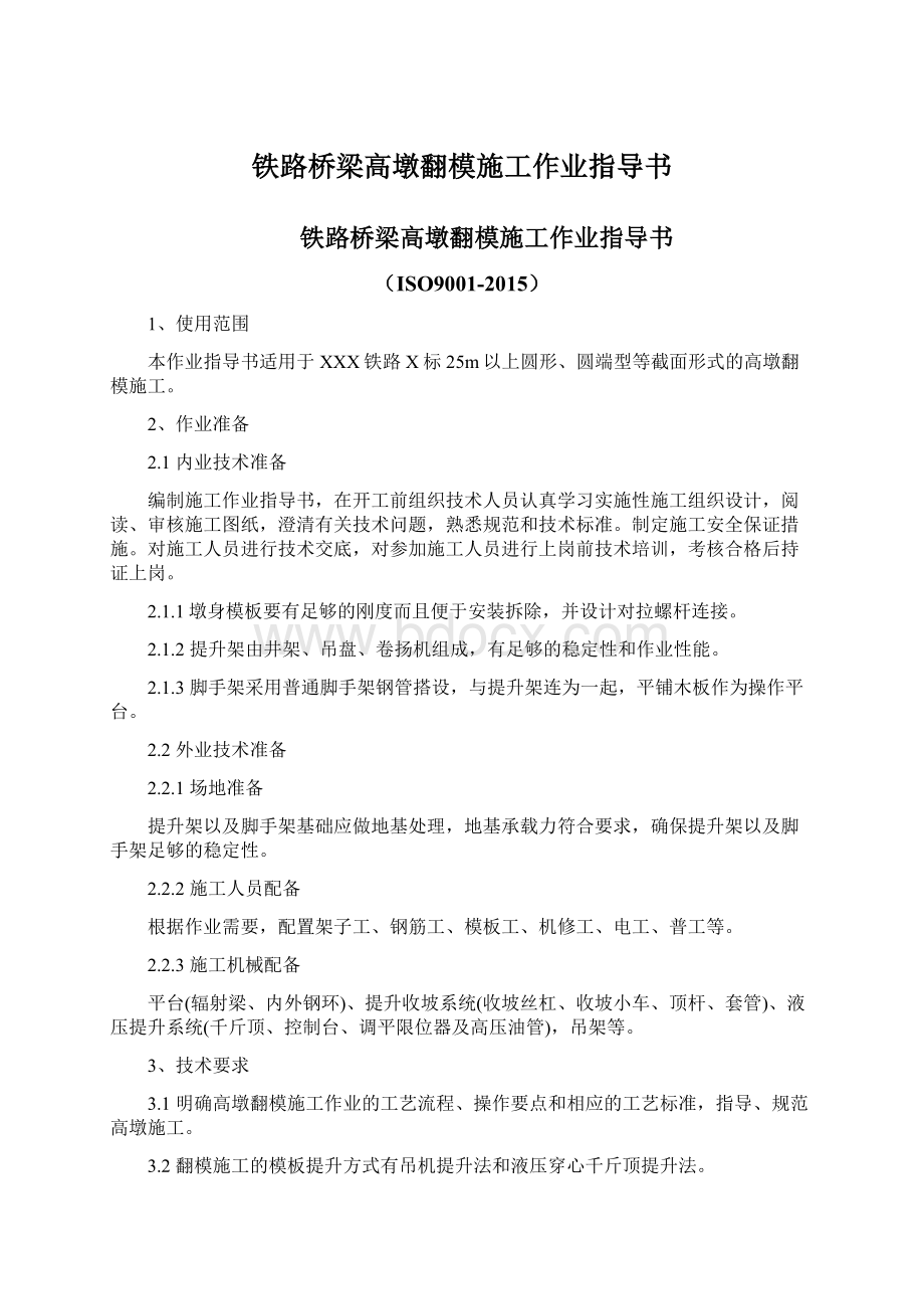 铁路桥梁高墩翻模施工作业指导书.docx_第1页