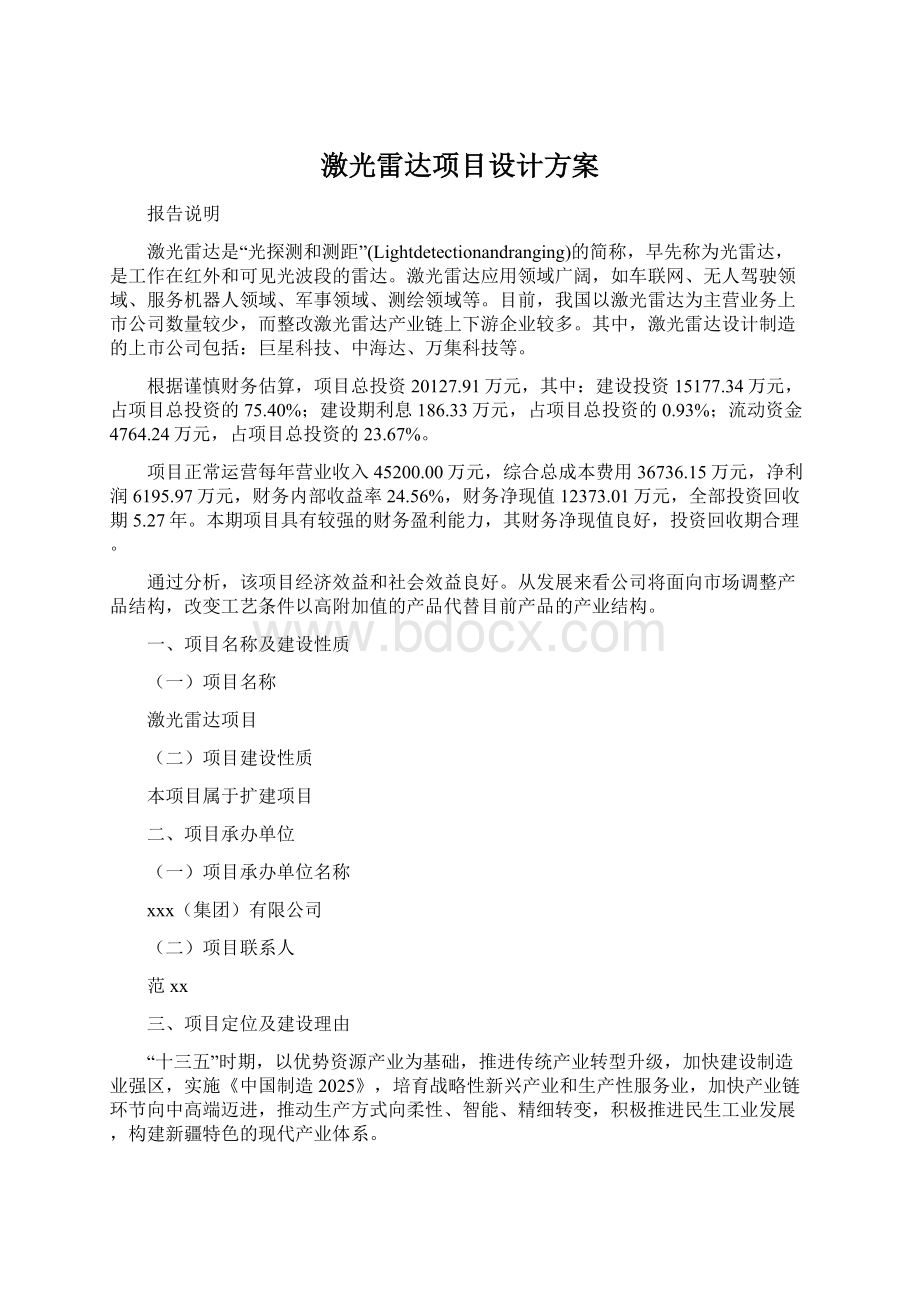 激光雷达项目设计方案Word文档下载推荐.docx