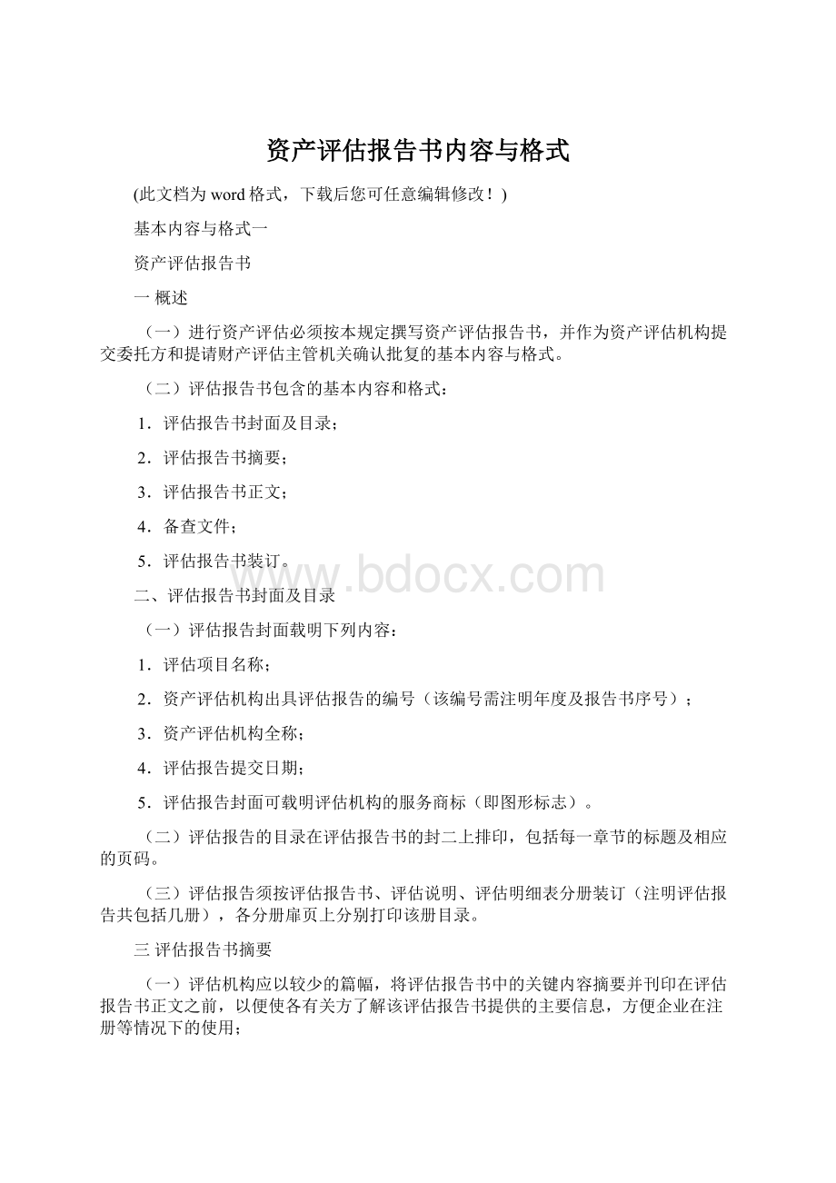 资产评估报告书内容与格式.docx_第1页