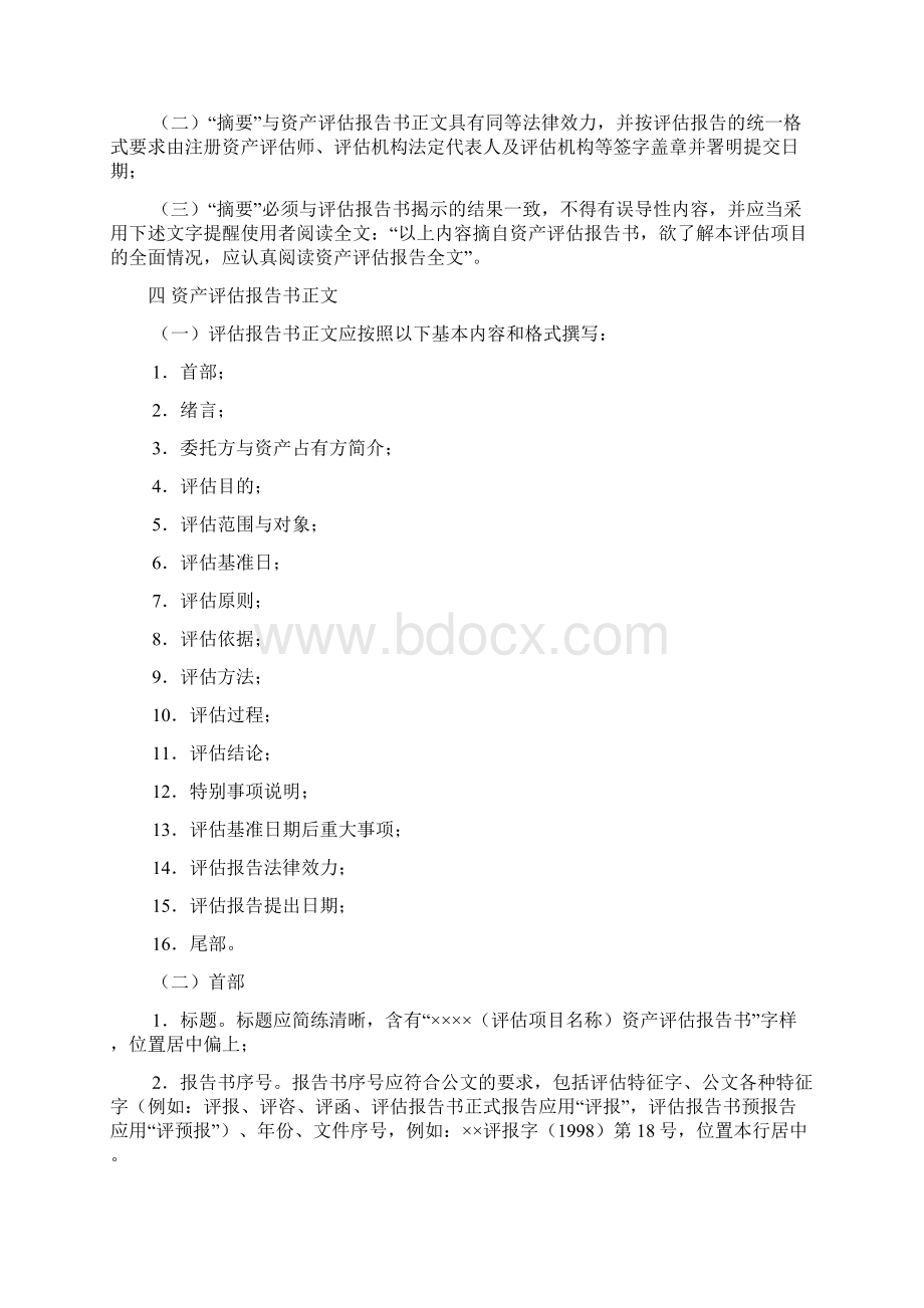 资产评估报告书内容与格式.docx_第2页