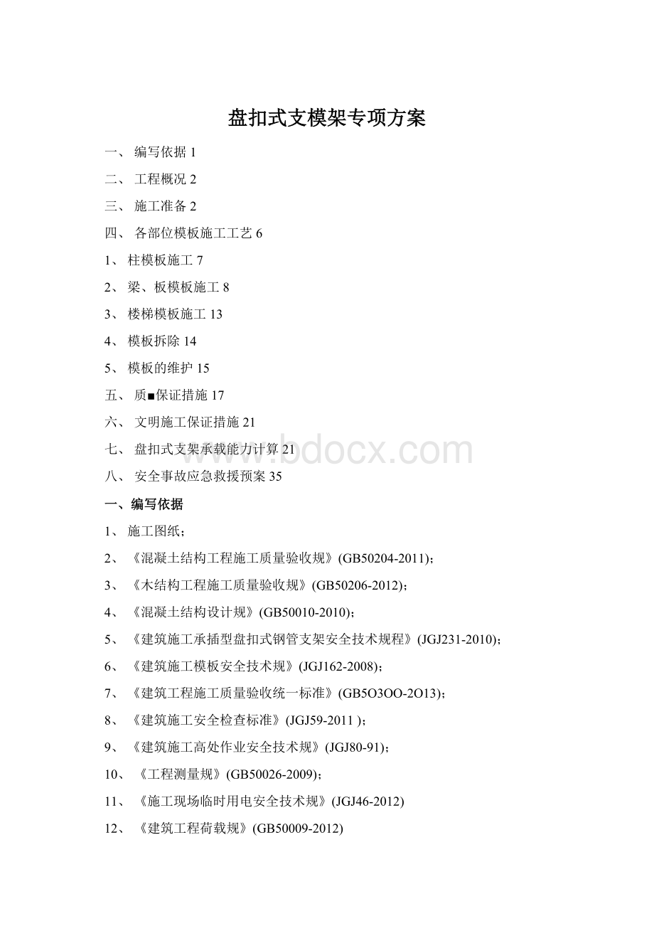 盘扣式支模架专项方案Word格式文档下载.docx_第1页