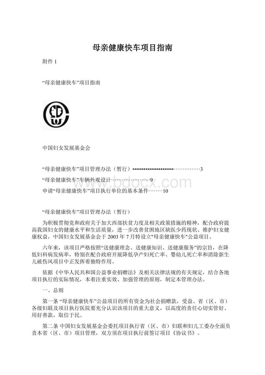 母亲健康快车项目指南Word文档格式.docx