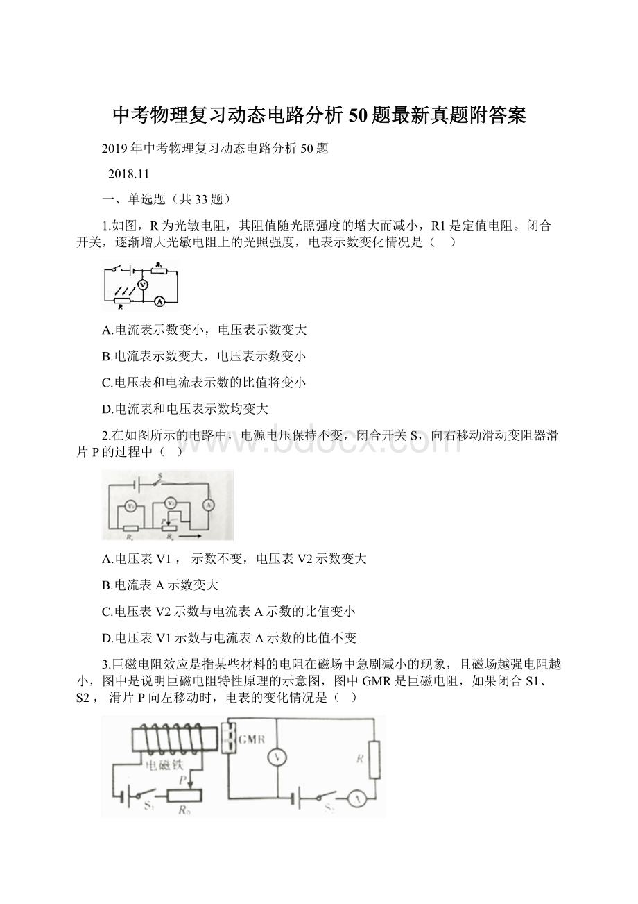 中考物理复习动态电路分析50题最新真题附答案.docx_第1页