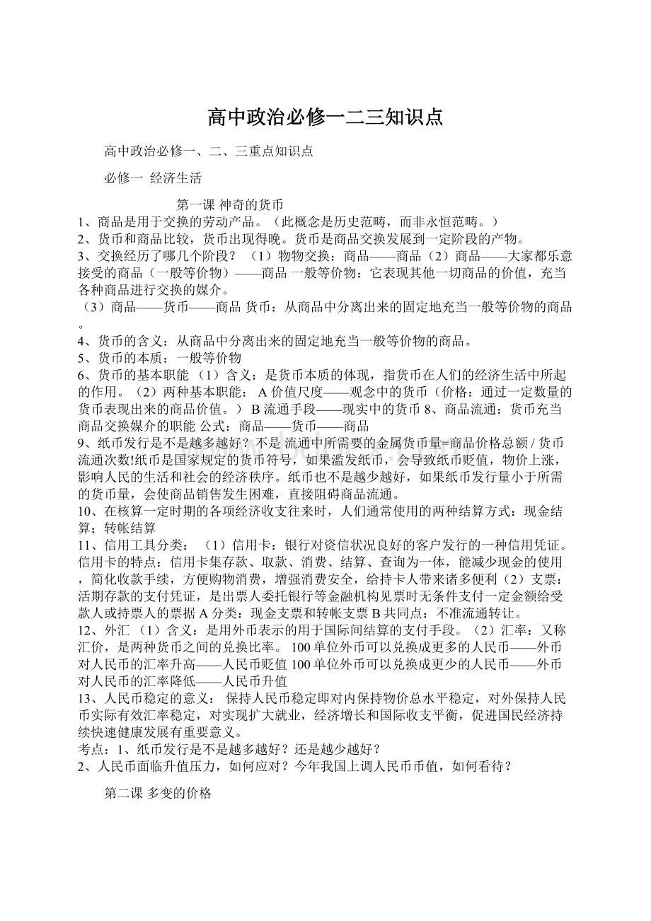 高中政治必修一二三知识点.docx_第1页