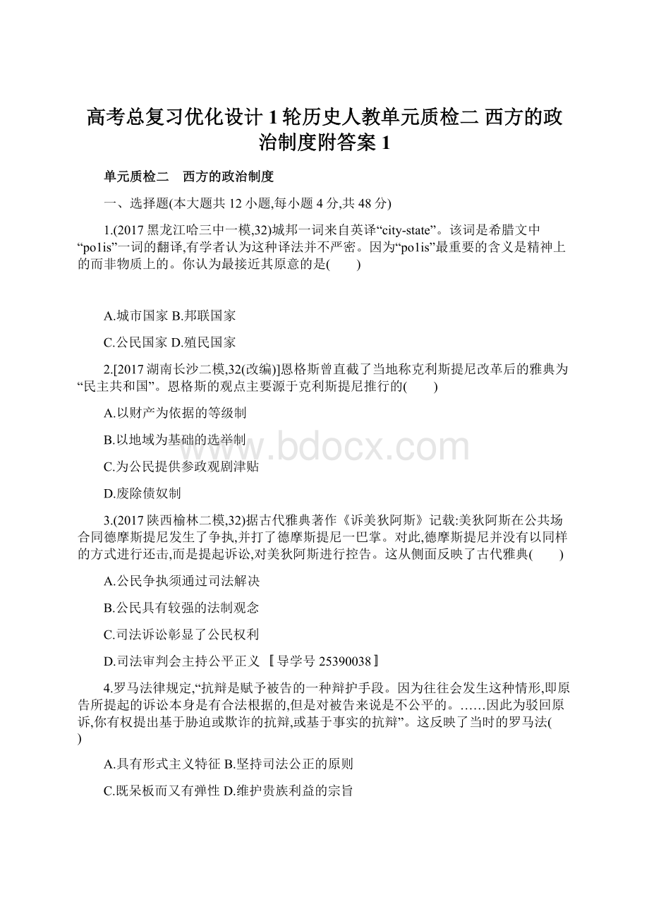 高考总复习优化设计1轮历史人教单元质检二 西方的政治制度附答案 1Word格式.docx_第1页