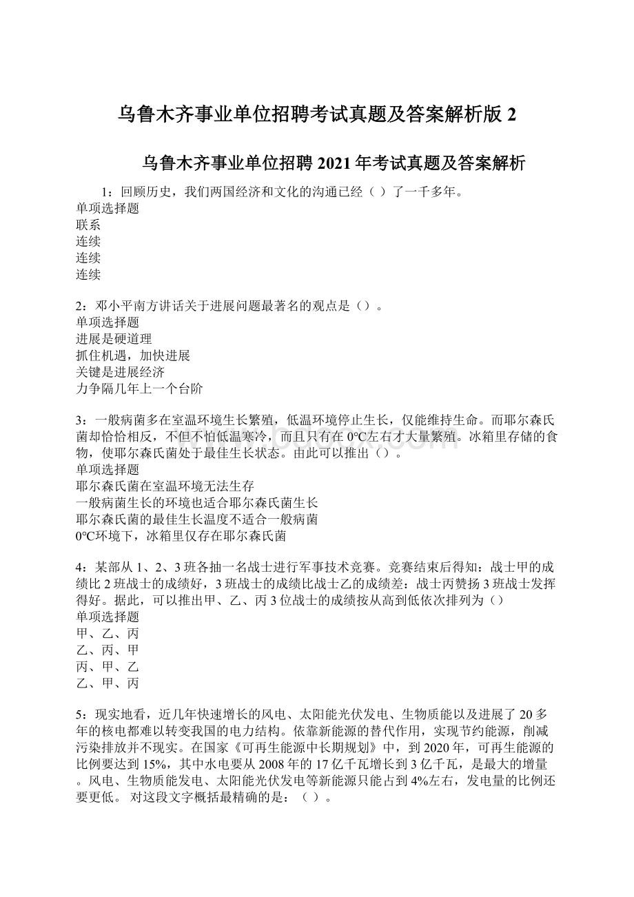 乌鲁木齐事业单位招聘考试真题及答案解析版2.docx