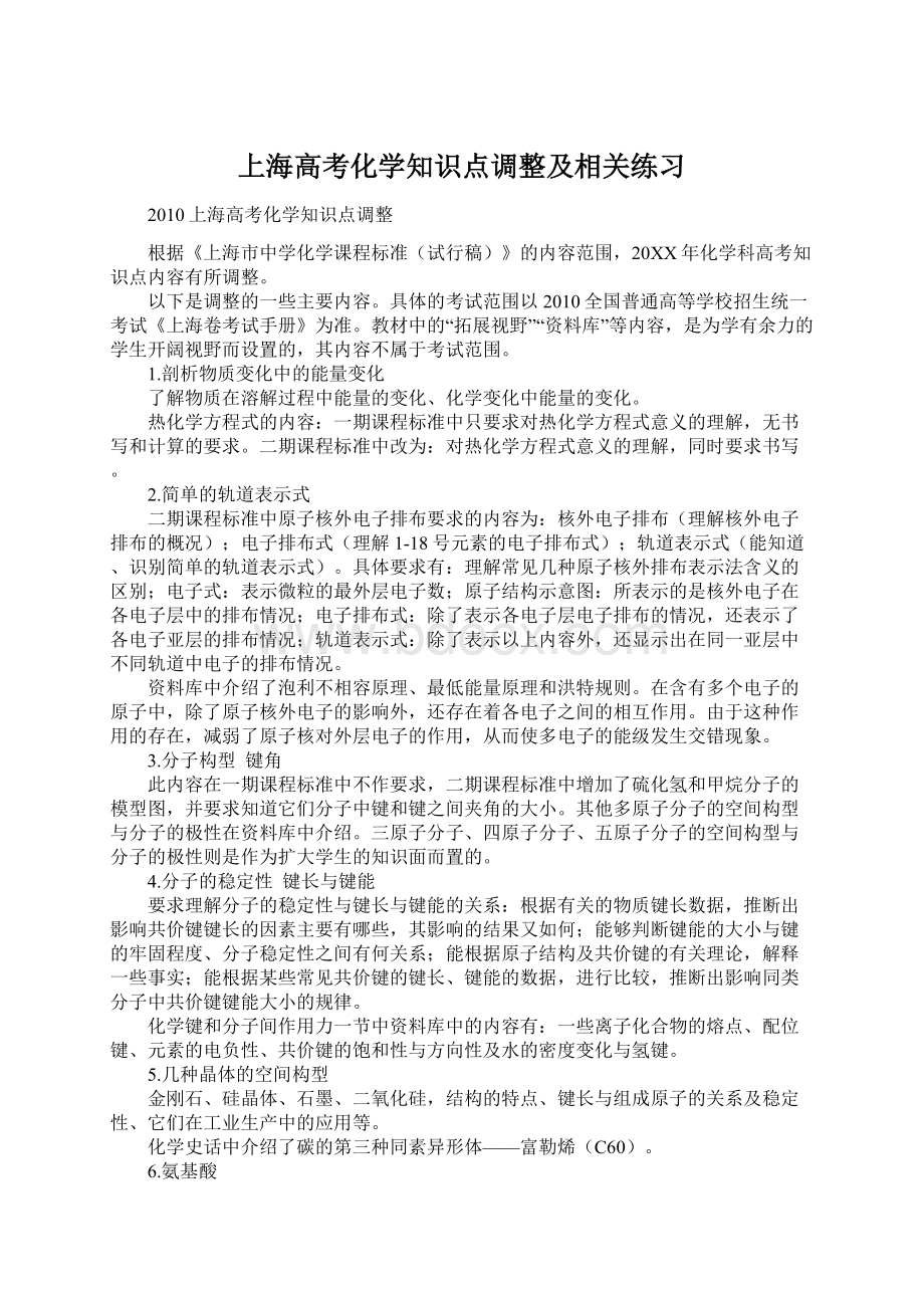 上海高考化学知识点调整及相关练习.docx