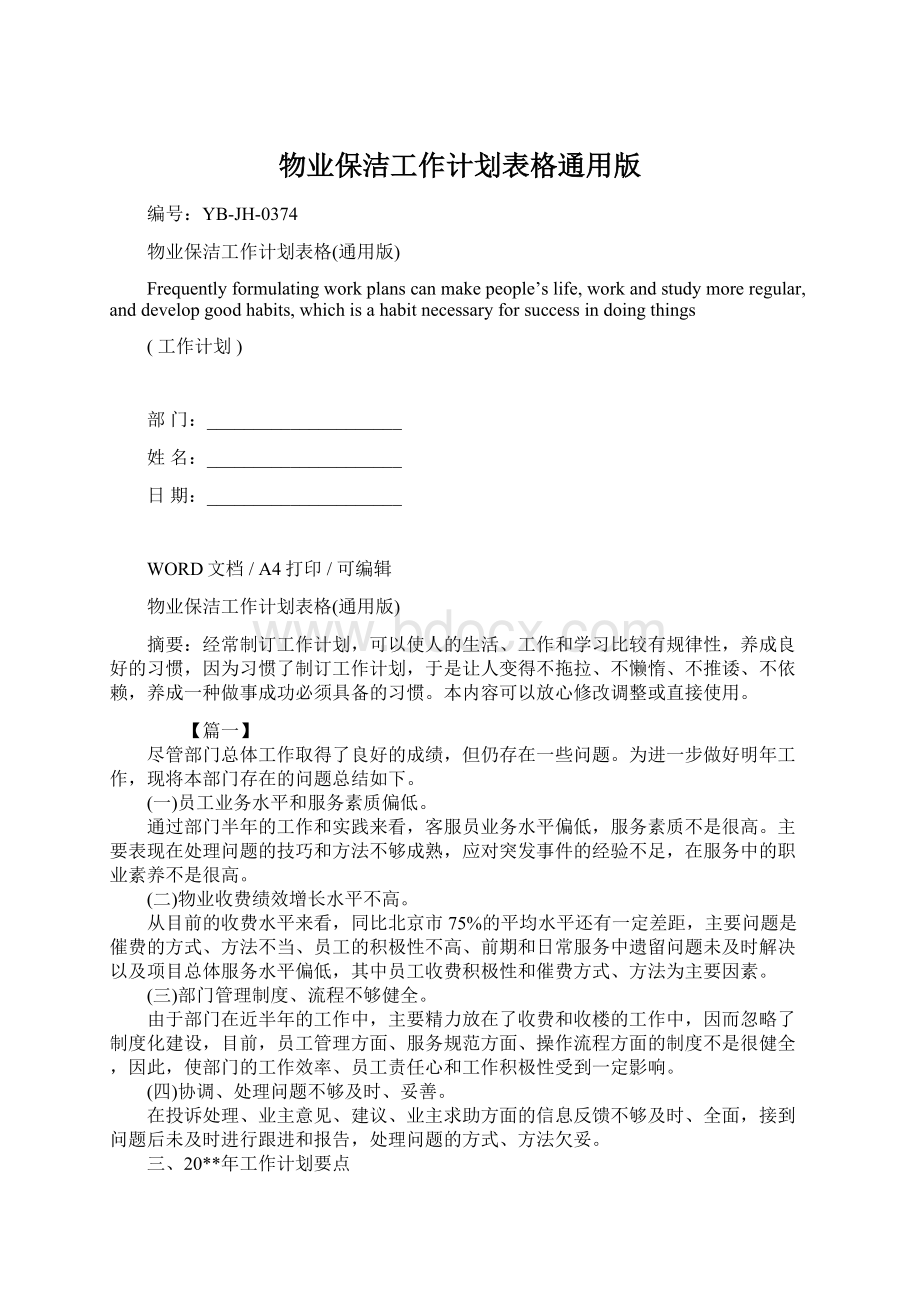 物业保洁工作计划表格通用版.docx_第1页