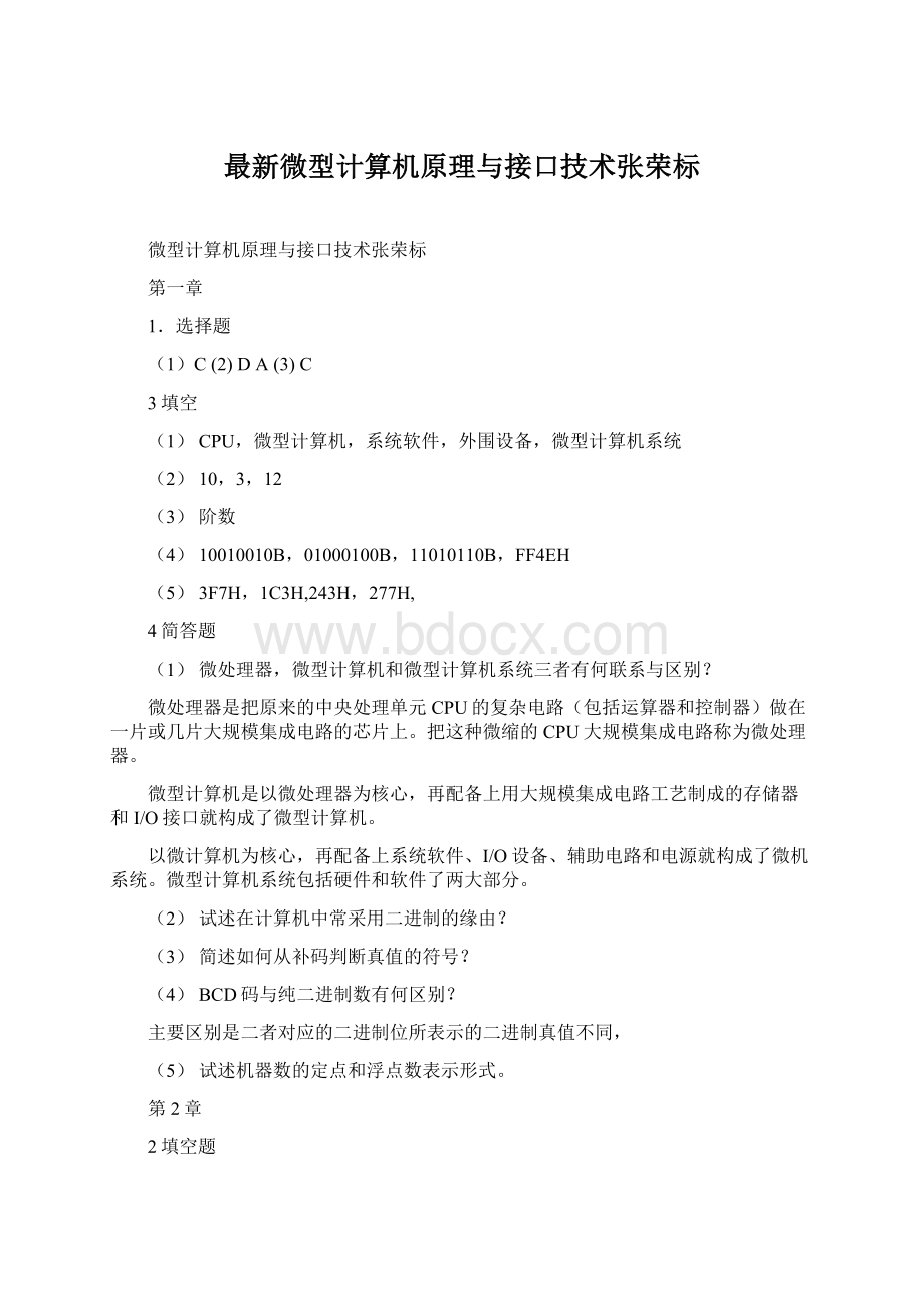 最新微型计算机原理与接口技术张荣标Word格式文档下载.docx