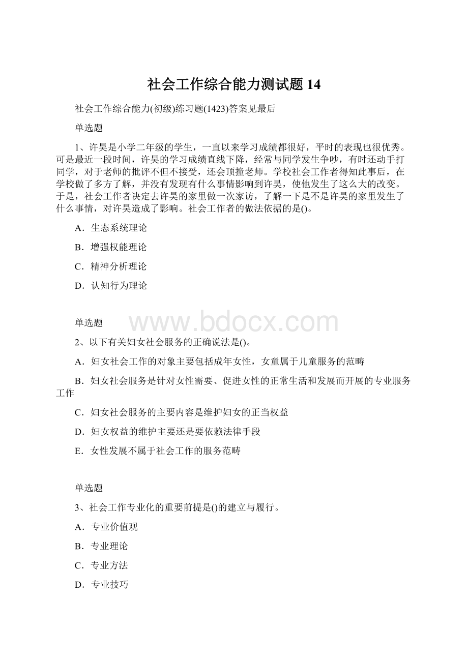 社会工作综合能力测试题14Word文档下载推荐.docx