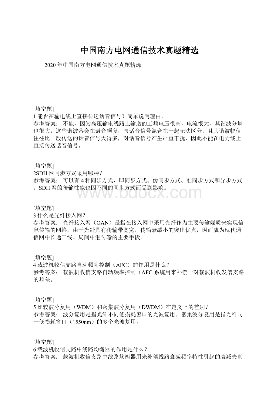 中国南方电网通信技术真题精选Word文档格式.docx