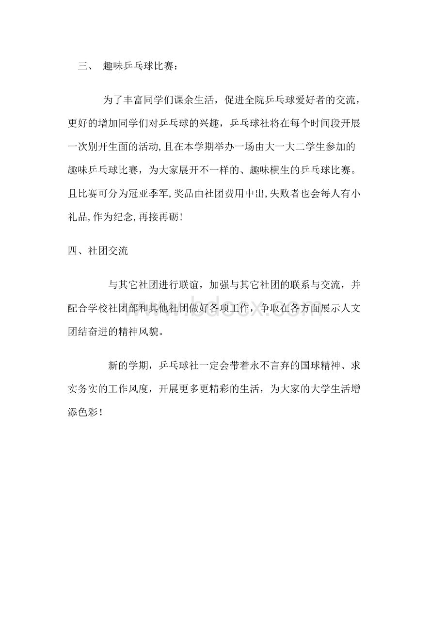 乒乓球俱乐部策划案文档格式.doc_第2页