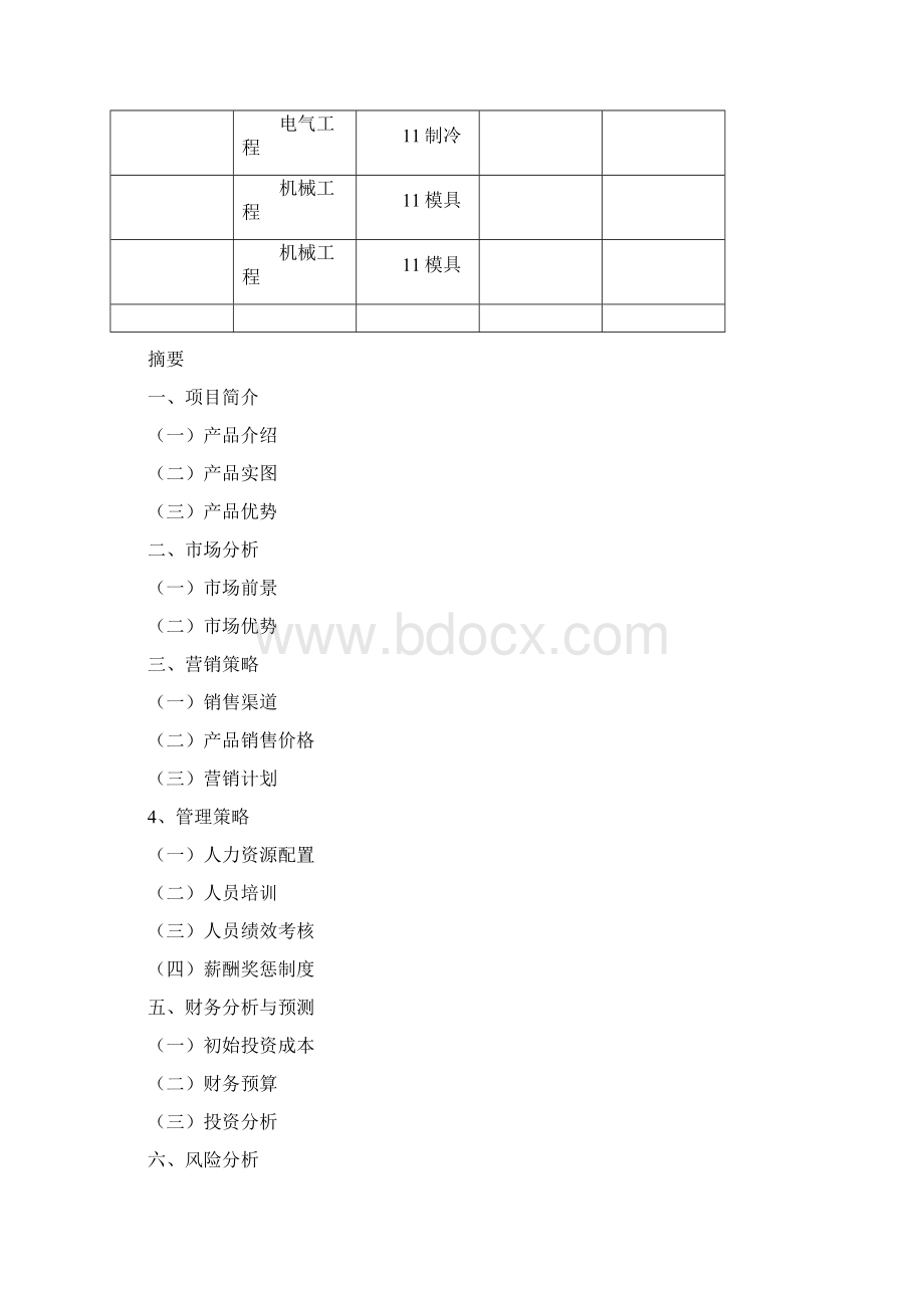 强烈推荐液体壁纸项目创业计划书.docx_第2页