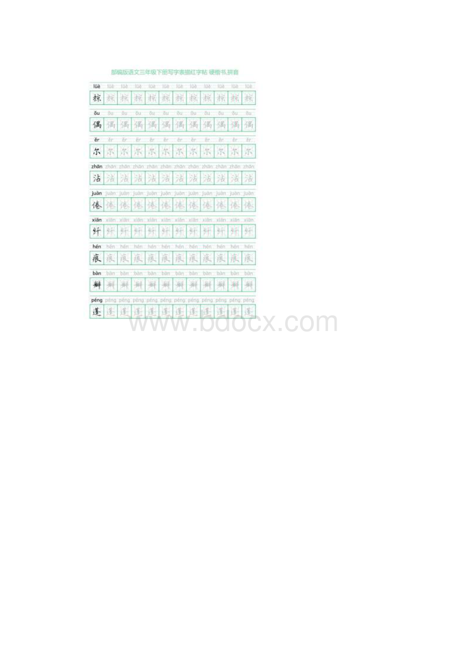 部编版语文三年级下册写字表描红字帖28页米字回宫格硬楷书拼音.docx_第3页