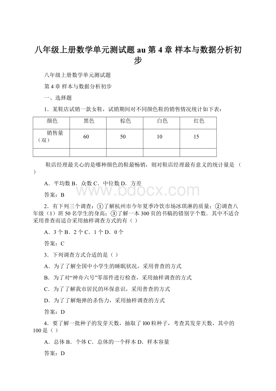 八年级上册数学单元测试题au 第4章 样本与数据分析初步Word文档格式.docx_第1页