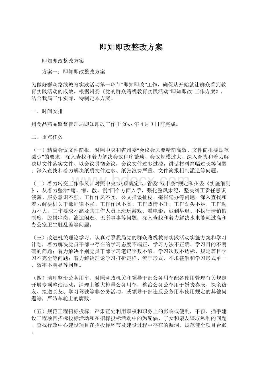 即知即改整改方案Word文档下载推荐.docx