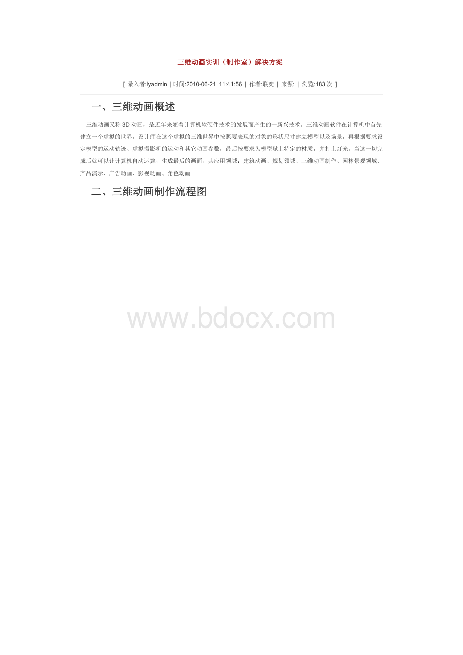 三维动画实训室解决方案.docx