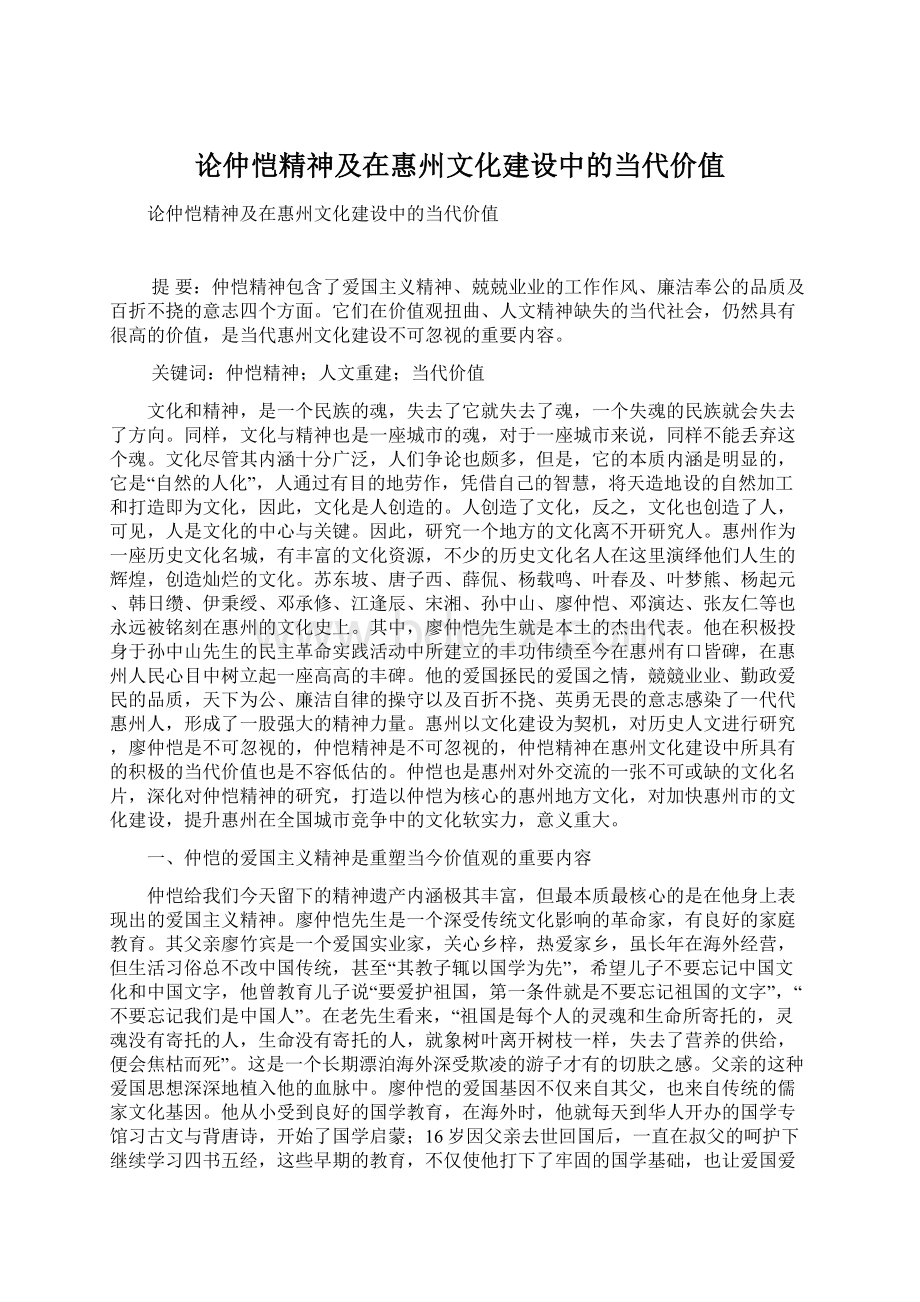 论仲恺精神及在惠州文化建设中的当代价值Word文档格式.docx_第1页