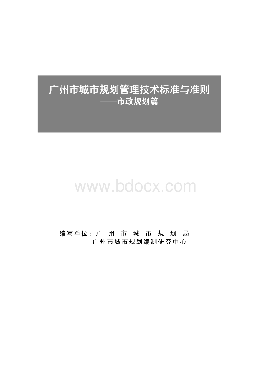 广州市城市规划管理技术标准与准则市政规划篇.doc