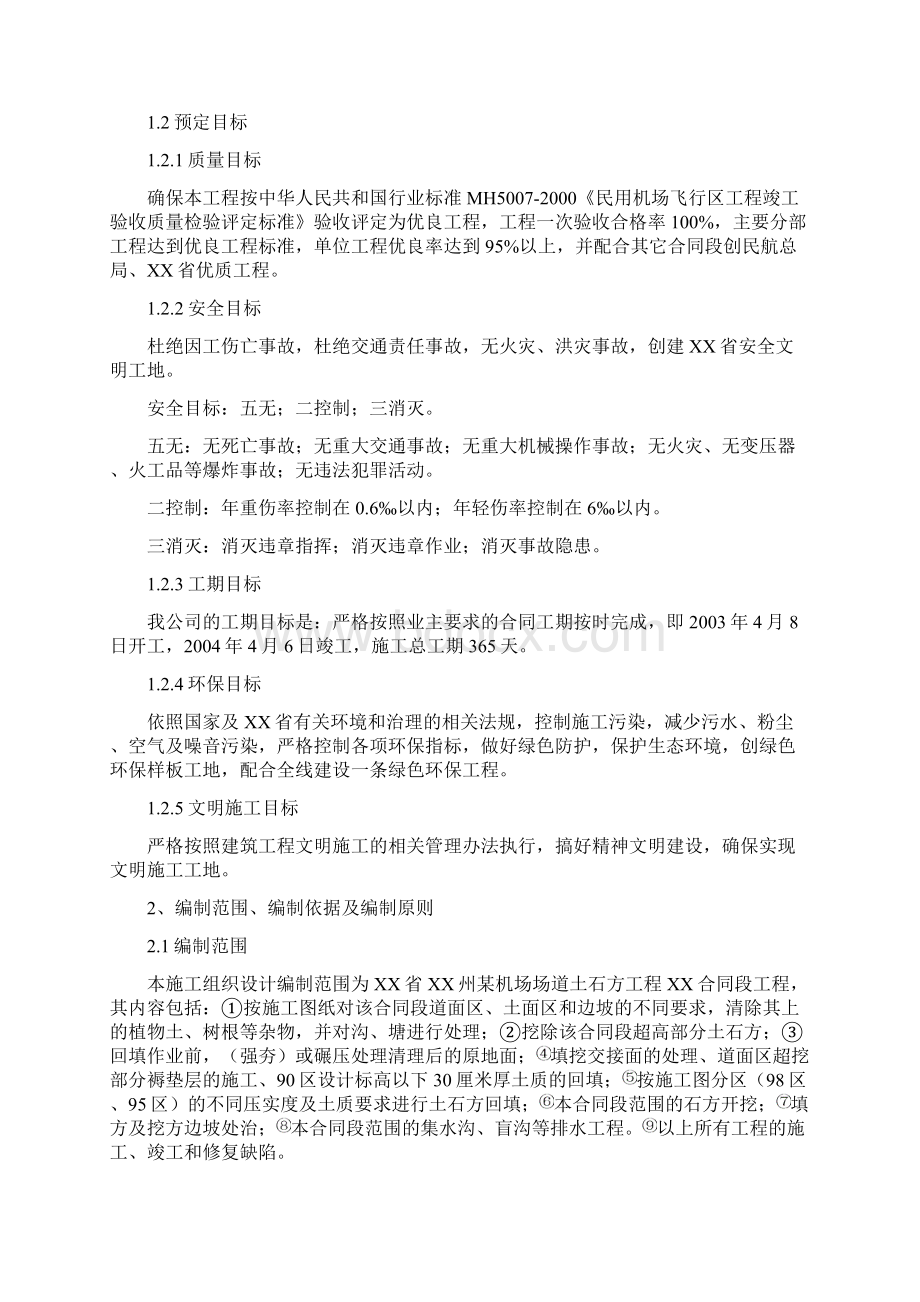 机场场道土石方工程施工组织设计.docx_第2页