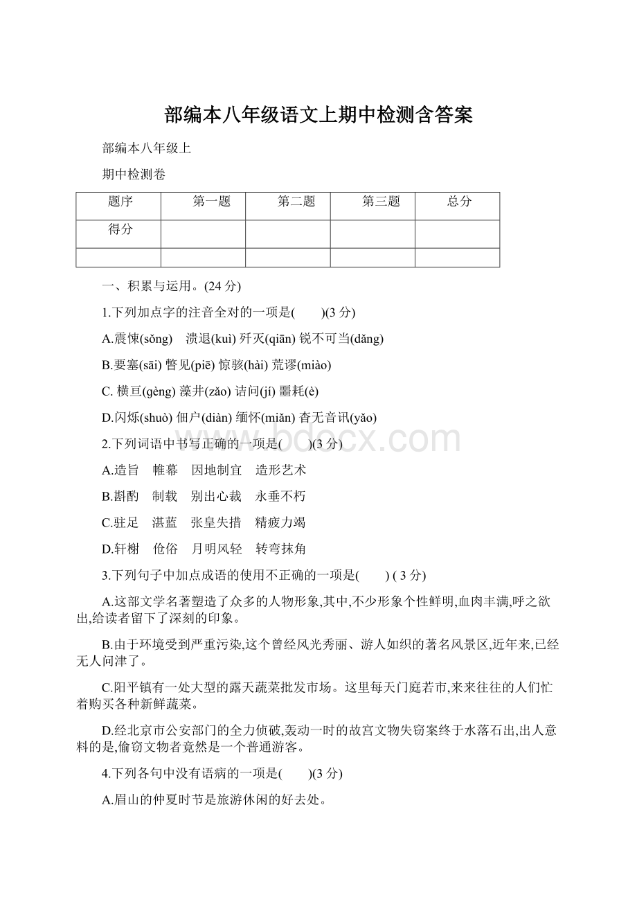 部编本八年级语文上期中检测含答案.docx_第1页